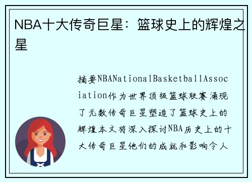 NBA十大传奇巨星：篮球史上的辉煌之星