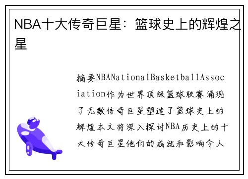 NBA十大传奇巨星：篮球史上的辉煌之星