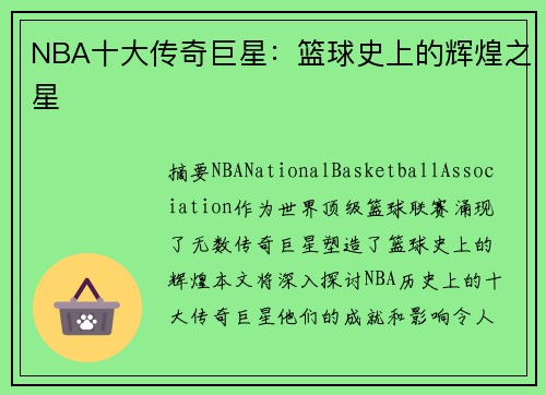 NBA十大传奇巨星：篮球史上的辉煌之星