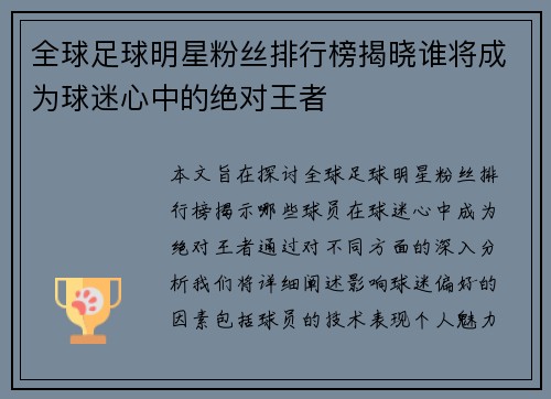 全球足球明星粉丝排行榜揭晓谁将成为球迷心中的绝对王者