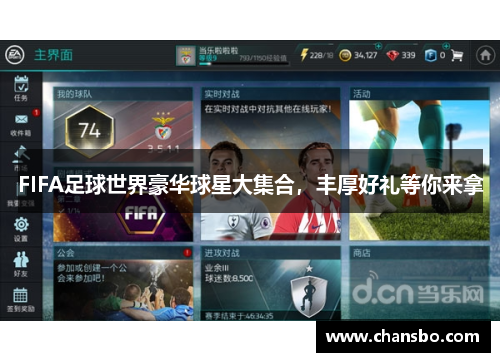 FIFA足球世界豪华球星大集合，丰厚好礼等你来拿