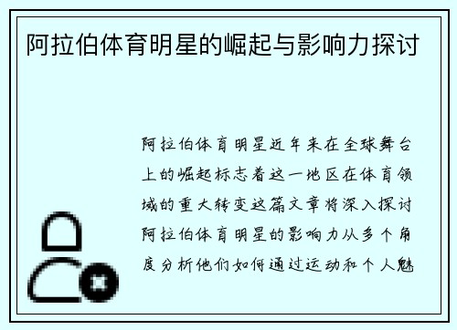 阿拉伯体育明星的崛起与影响力探讨