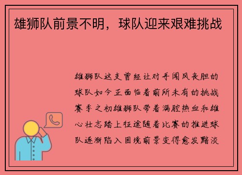 雄狮队前景不明，球队迎来艰难挑战