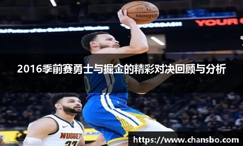 2016季前赛勇士与掘金的精彩对决回顾与分析