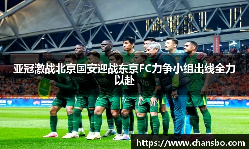 亚冠激战北京国安迎战东京FC力争小组出线全力以赴