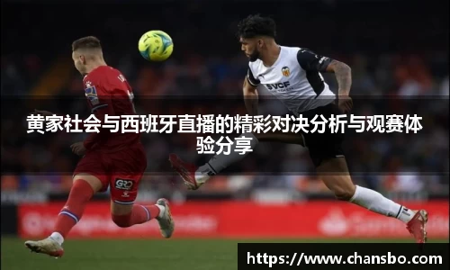 黄家社会与西班牙直播的精彩对决分析与观赛体验分享