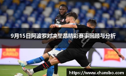 9月15日阿波罗对决里昂精彩赛事回顾与分析
