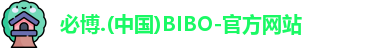 必博bibo